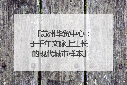苏州华贸中心：于千年文脉上生长的现代城市样本