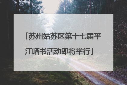 苏州姑苏区第十七届平江晒书活动即将举行