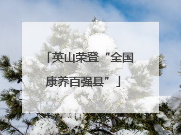 英山荣登“全国康养百强县”