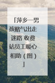 萍乡一男孩赌气出走迷路 收费站员工暖心相助（图）