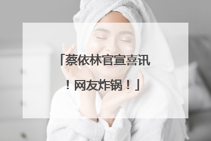 蔡依林官宣喜讯！网友炸锅！