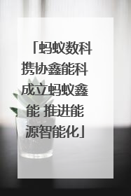 蚂蚁数科携协鑫能科成立蚂蚁鑫能 推进能源智能化