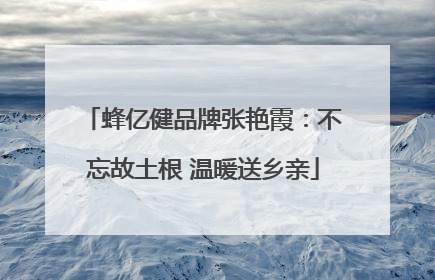 蜂亿健品牌张艳霞：不忘故土根 温暖送乡亲