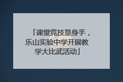 课堂竞技显身手，乐山实验中学开展教学大比武活动