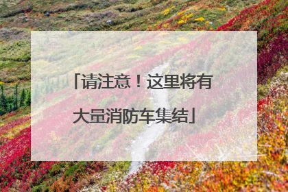 请注意！这里将有大量消防车集结