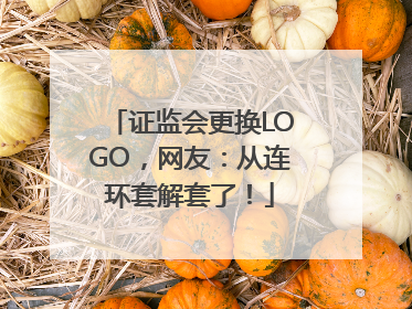 证监会更换LOGO，网友：从连环套解套了！