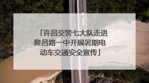 许昌交警七大队走进隆昌路一中开展暑期电动车交通安全宣传