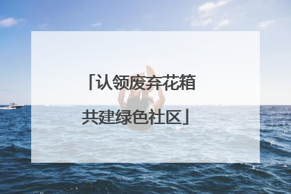 认领废弃花箱 共建绿色社区
