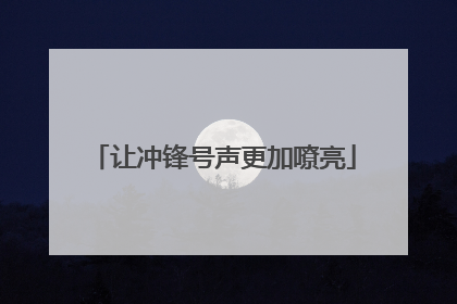 让冲锋号声更加嘹亮