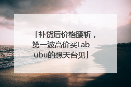 补货后价格腰斩，第一波高价买Labubu的想天台见