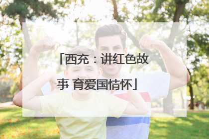 西充：讲红色故事 育爱国情怀