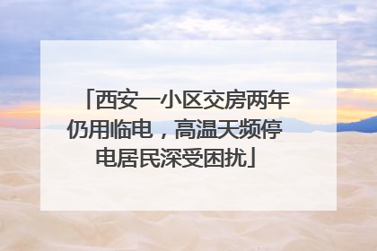 西安一小区交房两年仍用临电，高温天频停电居民深受困扰