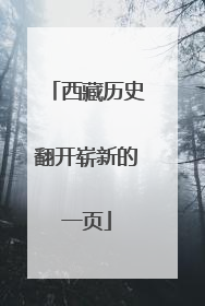 西藏历史翻开崭新的一页