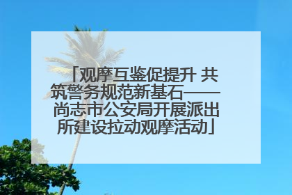 观摩互鉴促提升 共筑警务规范新基石——尚志市公安局开展派出所建设拉动观摩活动