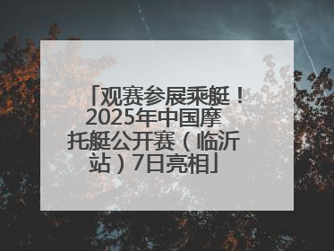 观赛参展乘艇！2025年中国摩托艇公开赛（临沂站）7日亮相