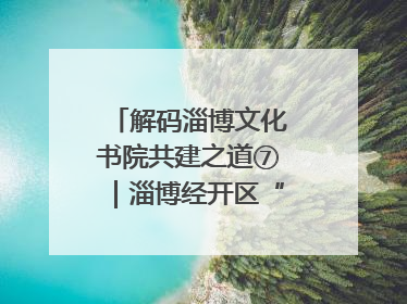 解码淄博文化书院共建之道⑦｜淄博经开区“礼遇文化”引燃社区文明星火