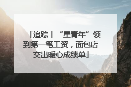 追踪丨“星青年”领到第一笔工资，面包店交出暖心成绩单