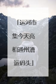 运河市集今天亮相通州漕运码头