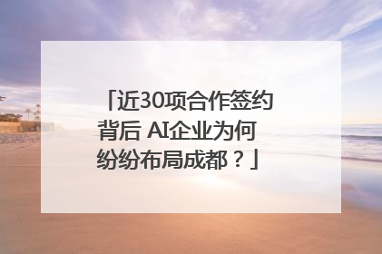 近30项合作签约背后 AI企业为何纷纷布局成都？
