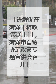 进解促在菏泽｜将政策送上门，菏泽市自贸协定政策专题宣讲会召开