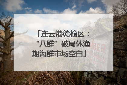 连云港赣榆区：“八鲜”破局休渔期海鲜市场空白