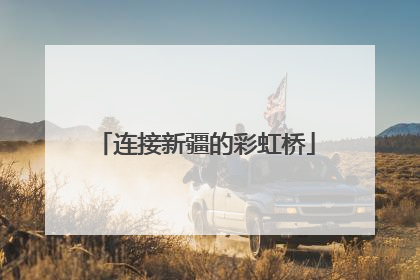 连接新疆的彩虹桥