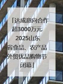 达成意向合作超3000万元 2025山东省食品、农产品外贸优品购物节闭幕