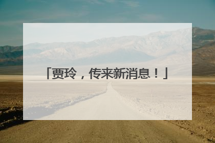 贾玲，传来新消息！
