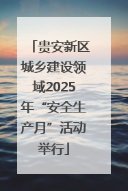 贵安新区城乡建设领域2025年“安全生产月”活动举行