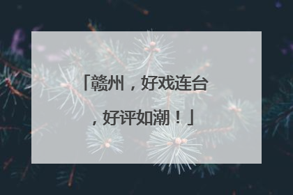 赣州，好戏连台，好评如潮！