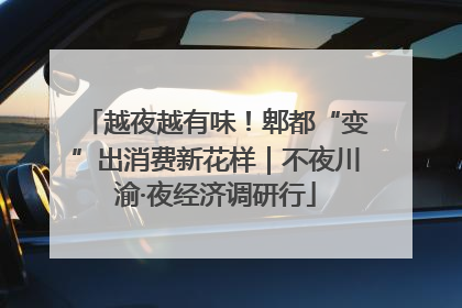越夜越有味！郫都“变”出消费新花样｜不夜川渝·夜经济调研行
