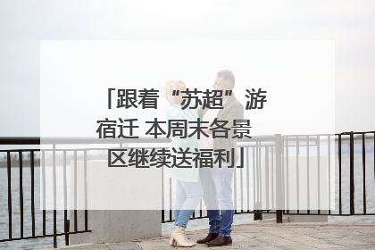 跟着“苏超”游宿迁 本周末各景区继续送福利
