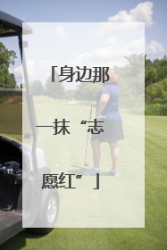 身边那一抹“志愿红”