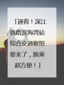 速看！深江铁路滨海湾站综合交通枢纽要来了，换乘超方便！
