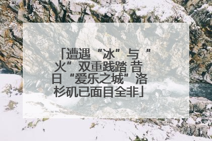 遭遇“冰”与“火”双重践踏 昔日“爱乐之城”洛杉矶已面目全非