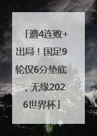 遭4连败+出局！国足9轮仅6分垫底，无缘2026世界杯