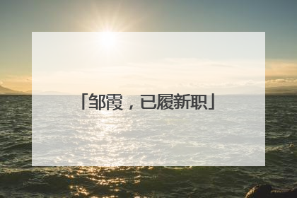 邹霞，已履新职
