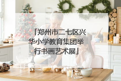 郑州市二七区兴华小学教育集团举行书画艺术展