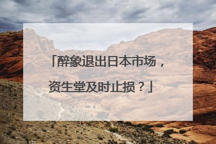 醉象退出日本市场，资生堂及时止损？