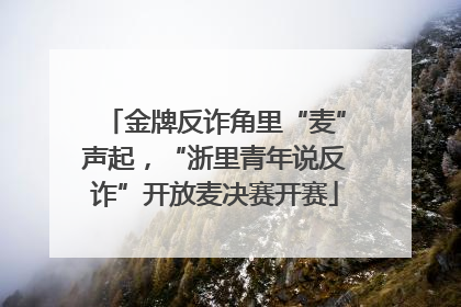 金牌反诈角里“麦”声起，“浙里青年说反诈”开放麦决赛开赛