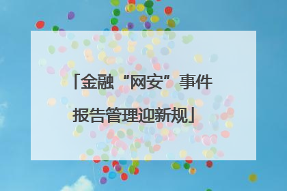 金融“网安”事件报告管理迎新规