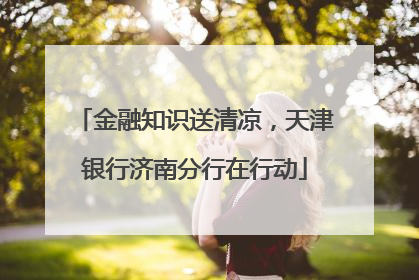 金融知识送清凉，天津银行济南分行在行动