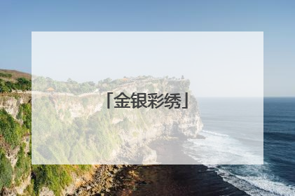金银彩绣
