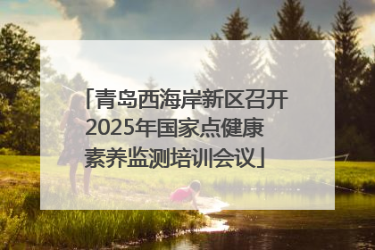 青岛西海岸新区召开2025年国家点健康素养监测培训会议