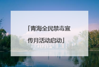 青海全民禁毒宣传月活动启动
