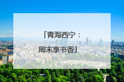 青海西宁：周末享书香