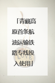 青藏高原首条航油运输铁路专线投入使用