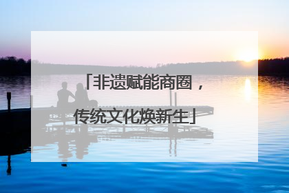 非遗赋能商圈，传统文化焕新生
