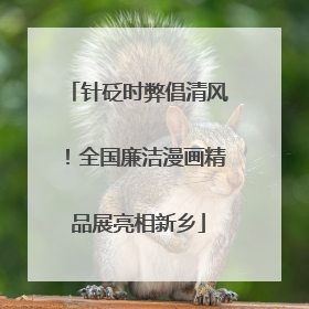 针砭时弊倡清风！全国廉洁漫画精品展亮相新乡
