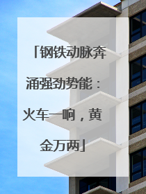 钢铁动脉奔涌强劲势能：火车一响，黄金万两